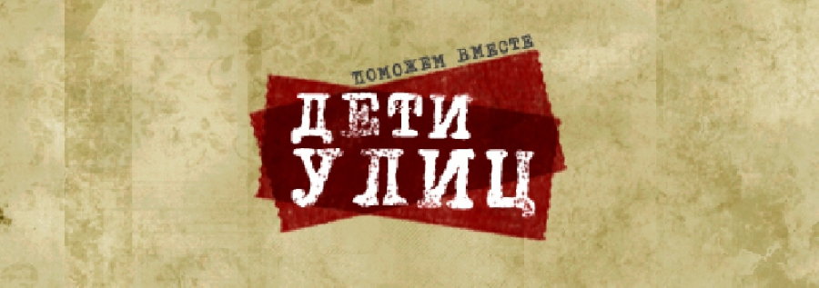 Дети улиц.