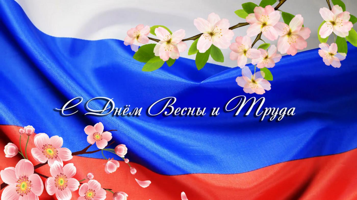 Дорогие земляки! Сердечно поздравляем вас с праздником Весны и Труда — 1 Мая!.