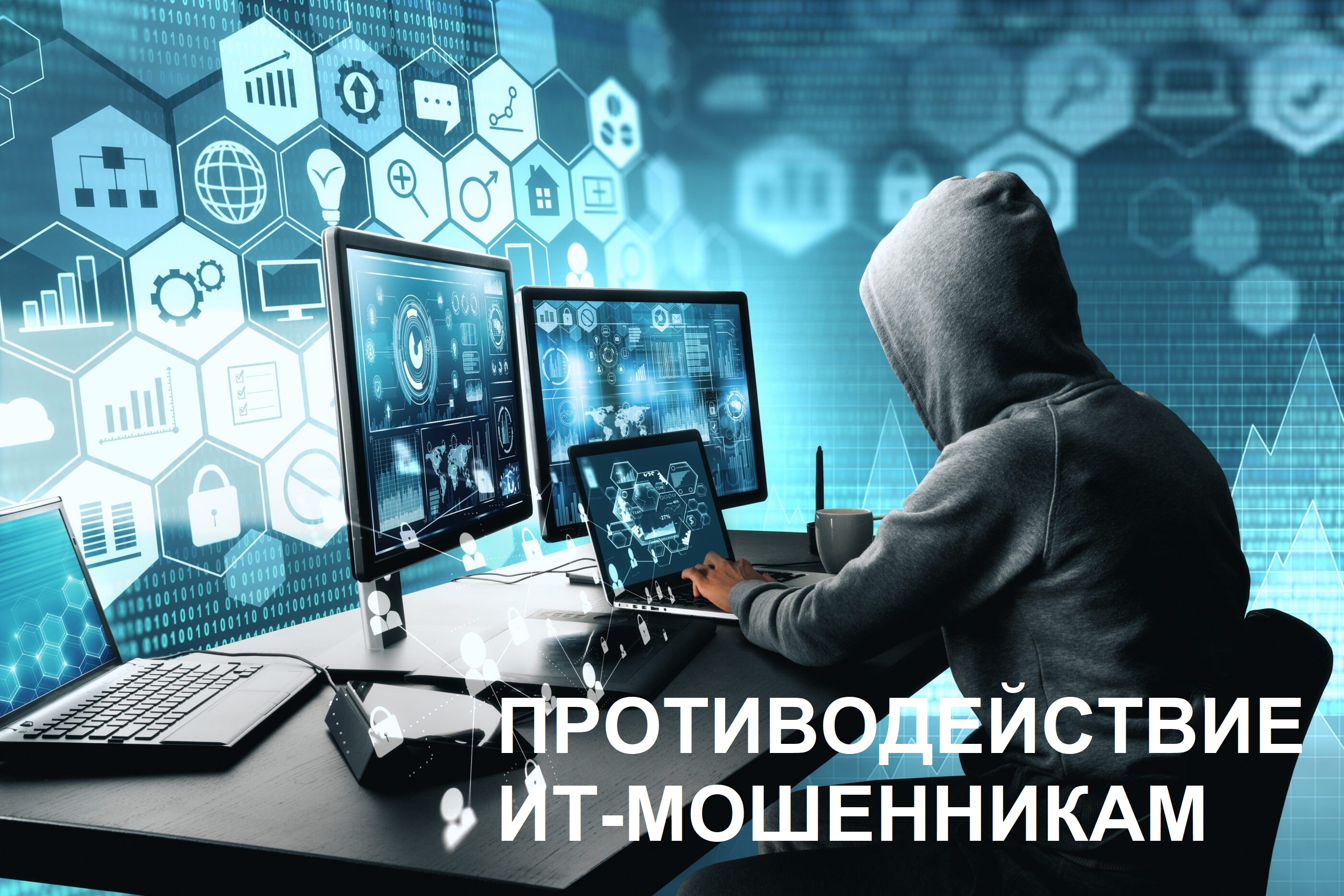 Профилактика преступлений, совершаемых с использованием современных информационно-телекоммуникационных технологий..