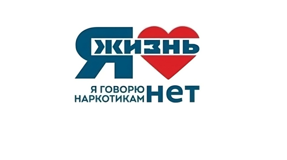 СКАЖИ НАРКОТИКАМ - НЕТ!.