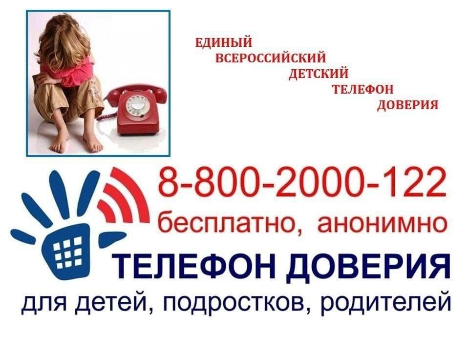 Телефон Доверия.
