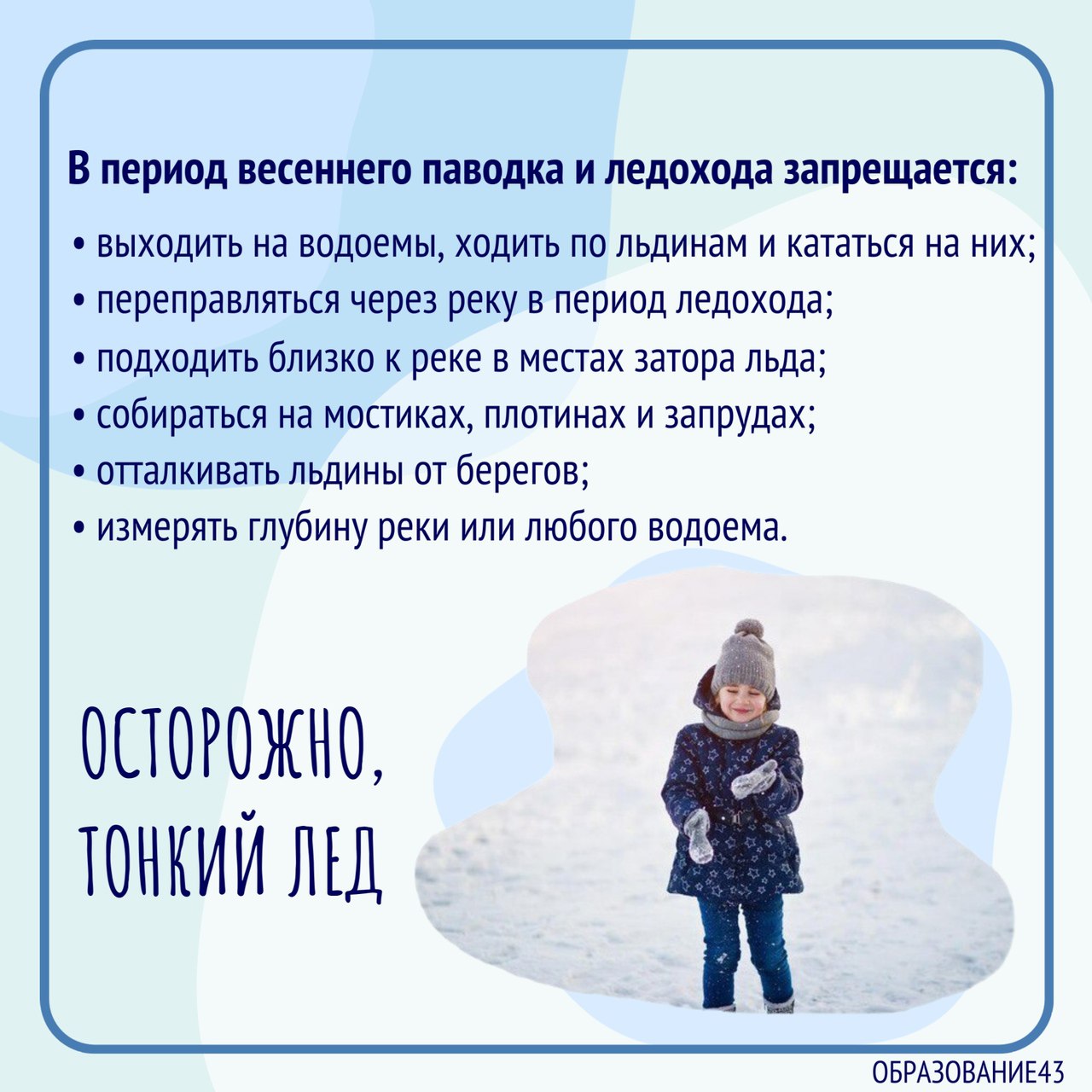 Осторожно! Тонкий лёд!.
