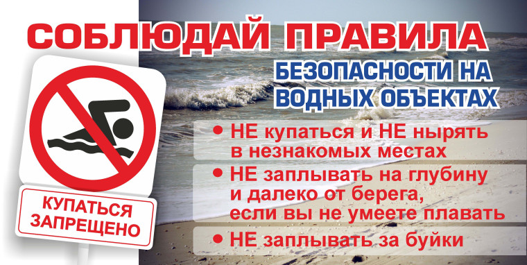 ПАМЯТКА О ЗАПРЕТЕ КУПАНИЯ В НЕОБОРУДОВАННЫХ МЕСТАХ И МЕРАХ БЕЗОПАСНОСТИ ПРИ ПОСЕЩЕНИИ ВОДНЫХ ОБЪЕКТОВ. ПАМЯТКА О ЗАПРЕТЕ КУПАНИЯ В НЕОБОРУДОВАННЫХ МЕСТАХ И МЕРАХ БЕЗОПАСНОСТИ ПРИ ПОСЕЩЕНИИ ВОДНЫХ ОБЪЕКТОВ.